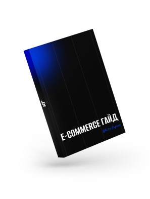 E-commerce гайд для брендов