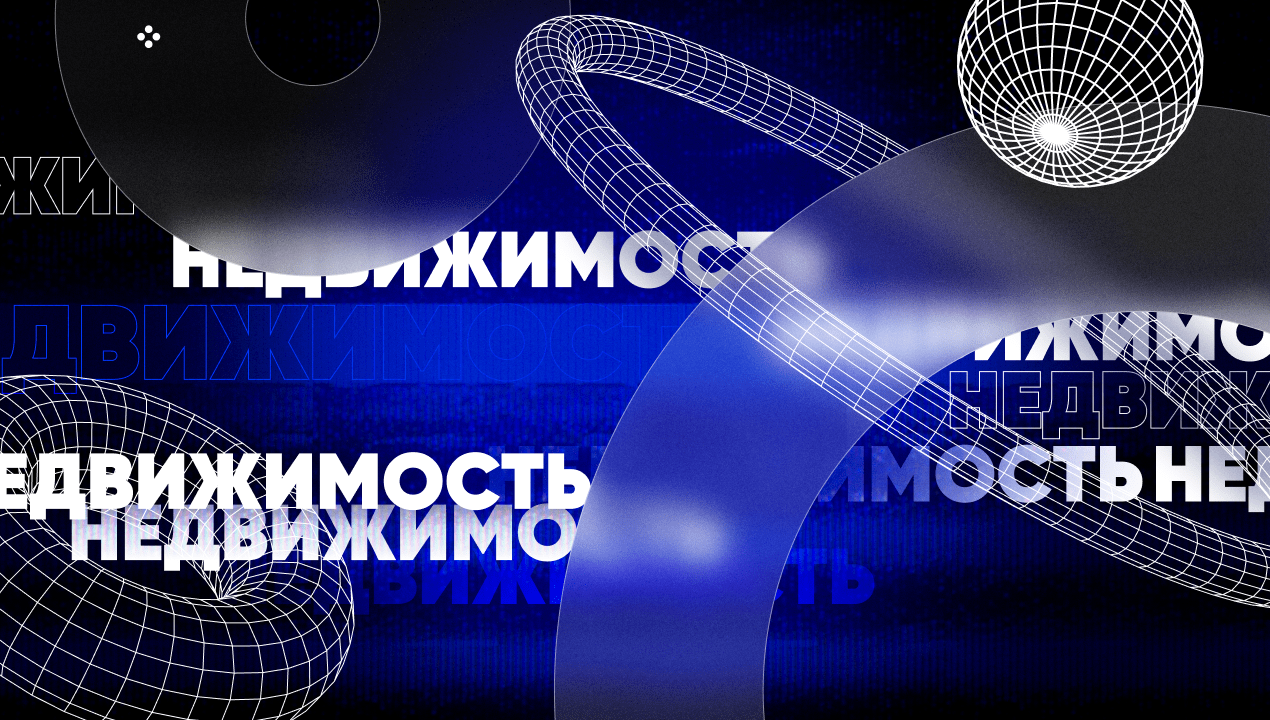 маркетинг в недвижимости
