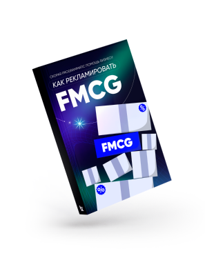 Скорая programmatic-помощь бизнесу: как рекламировать FMCG